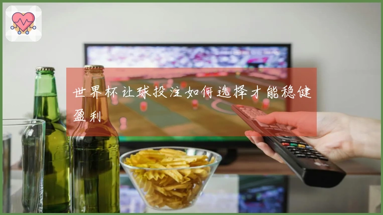 世界杯让球投注如何选择才能稳健盈利