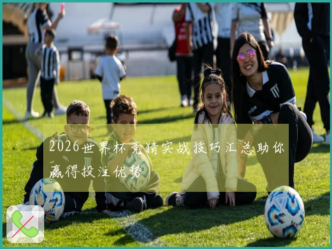 2026世界杯竞猜实战技巧汇总助你赢得投注优势