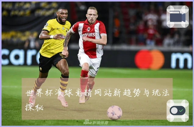 世界杯滚球竞猜网站新趋势与玩法探秘