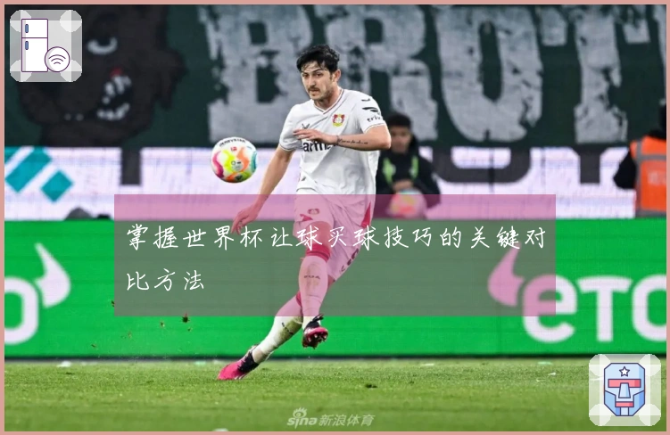 掌握世界杯让球买球技巧的关键对比方法