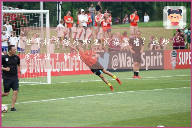 世界杯买球在哪里买最靠谱？这些途径你了解吗