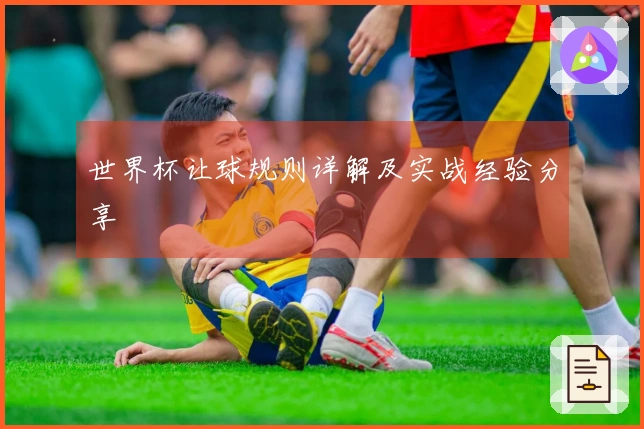 世界杯让球规则详解及实战经验分享